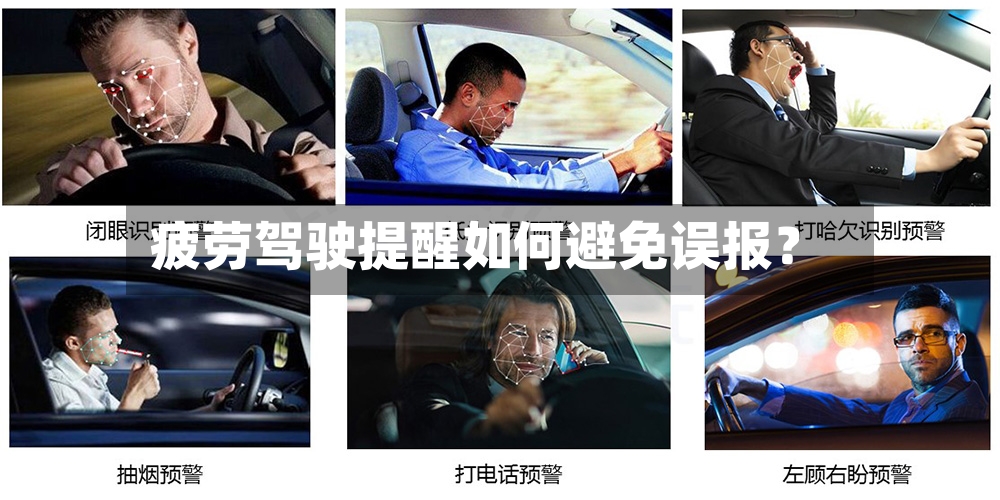 疲劳驾驶提醒如何避免误报?-第2张图片