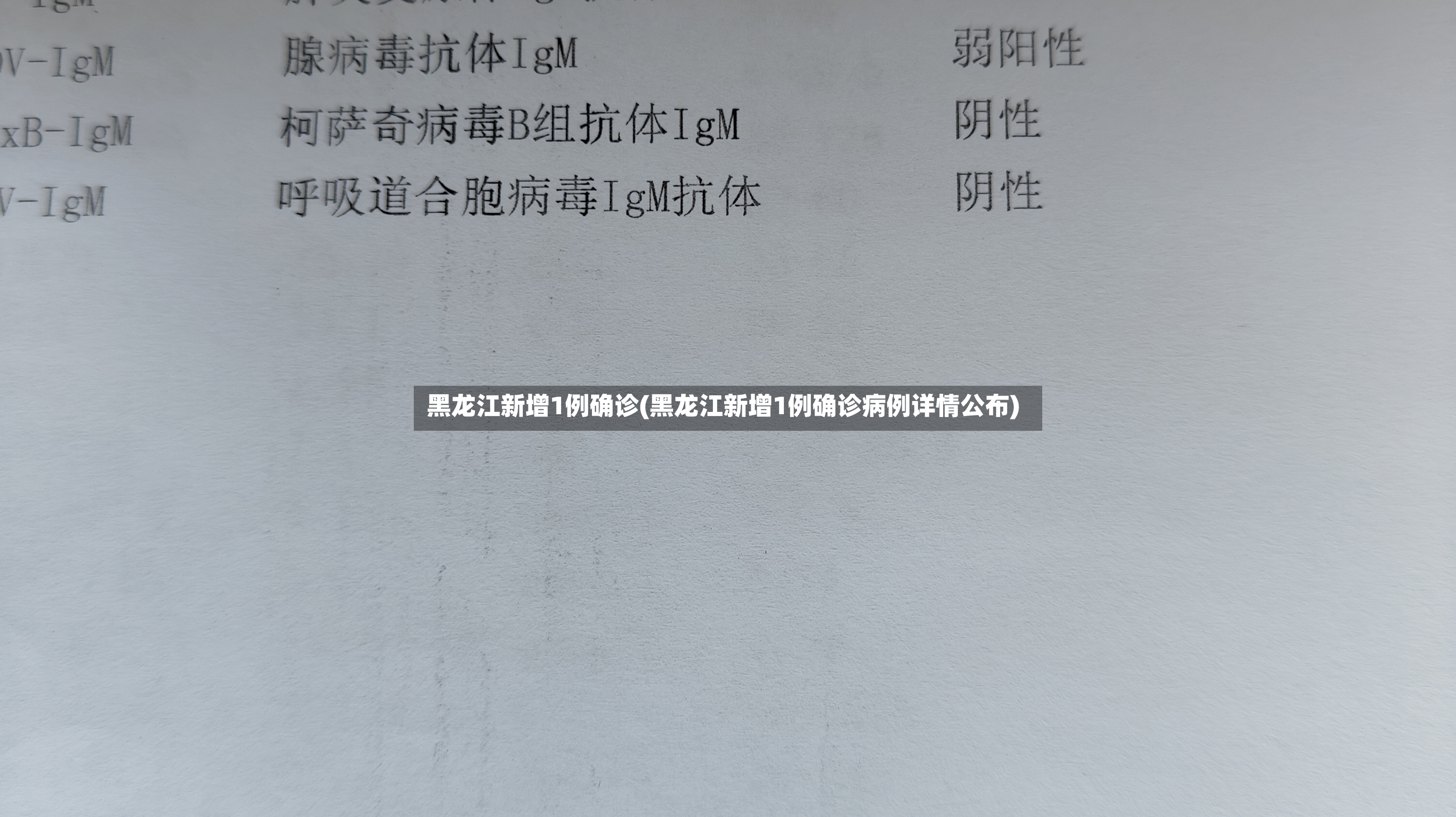 黑龙江新增1例确诊(黑龙江新增1例确诊病例详情公布)-第2张图片