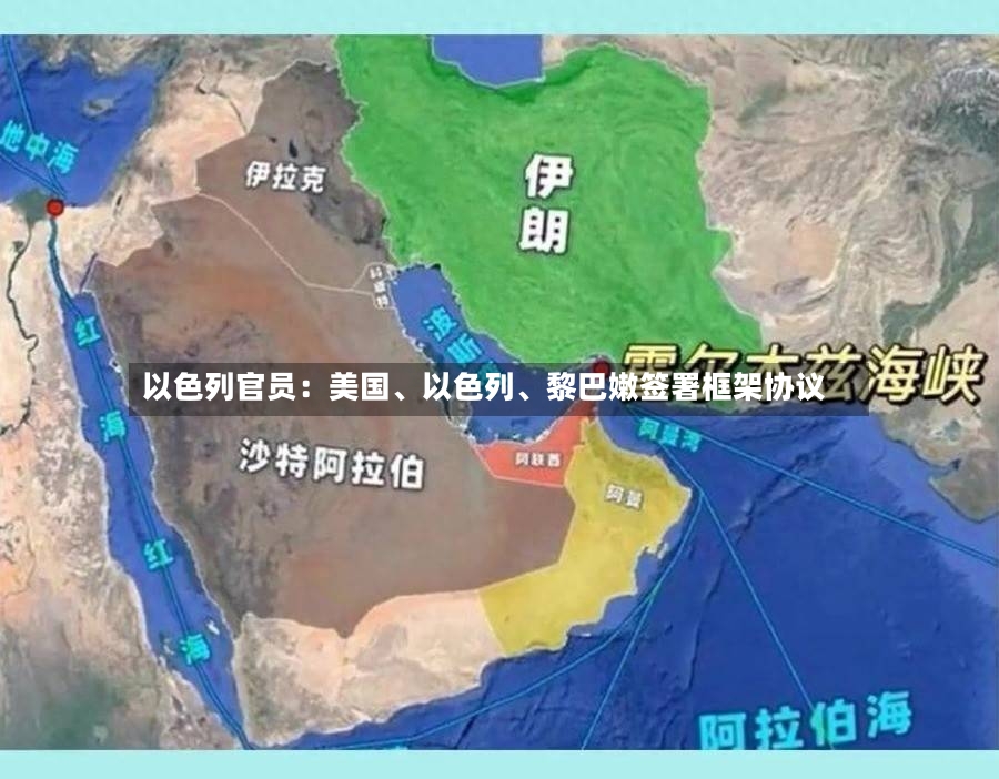 以色列官员：美国、以色列、黎巴嫩签署框架协议-第2张图片