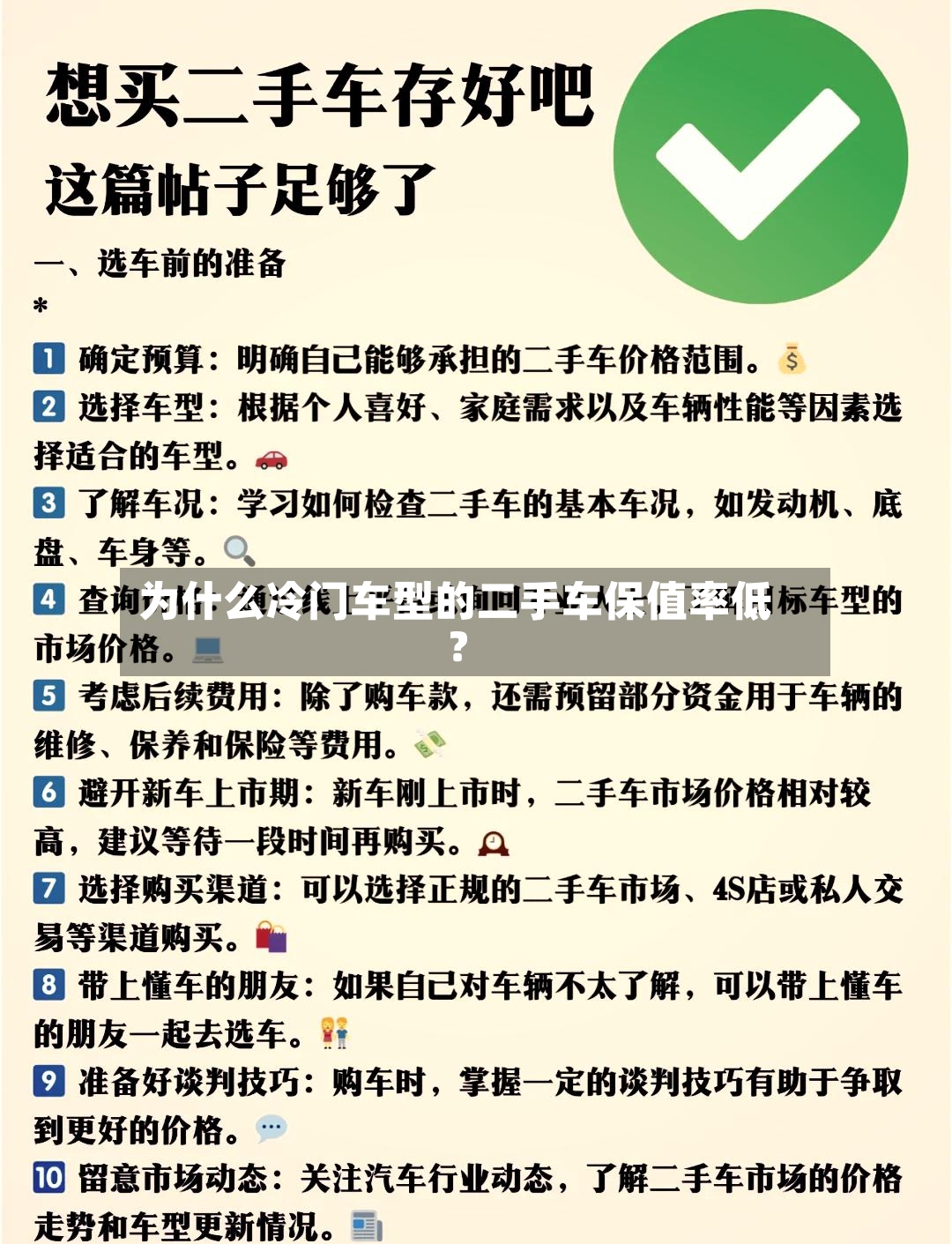 为什么冷门车型的二手车保值率低?-第3张图片