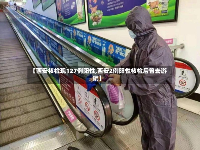 【西安核检现127例阳性,西安2例阳性核检后曾去游玩】