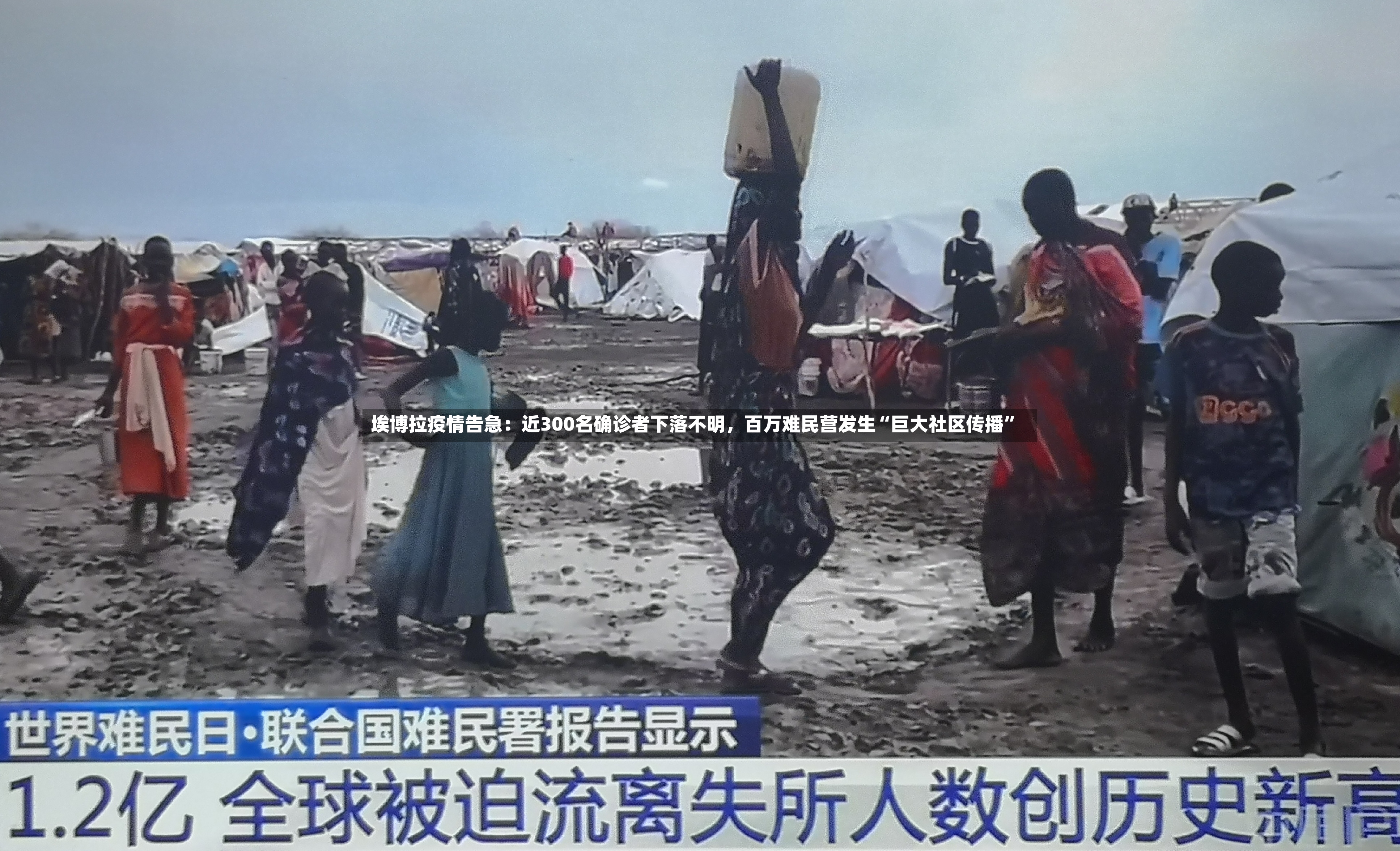 埃博拉疫情告急：近300名确诊者下落不明	，百万难民营发生“巨大社区传播	”-第3张图片