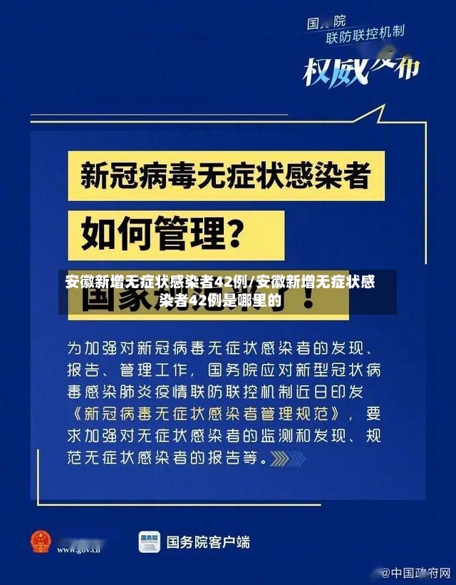 安徽新增无症状感染者42例/安徽新增无症状感染者42例是哪里的