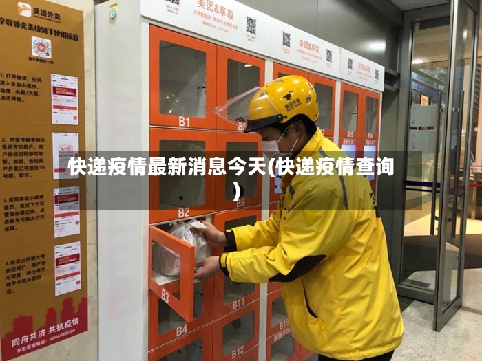 快递疫情最新消息今天(快递疫情查询)-第3张图片