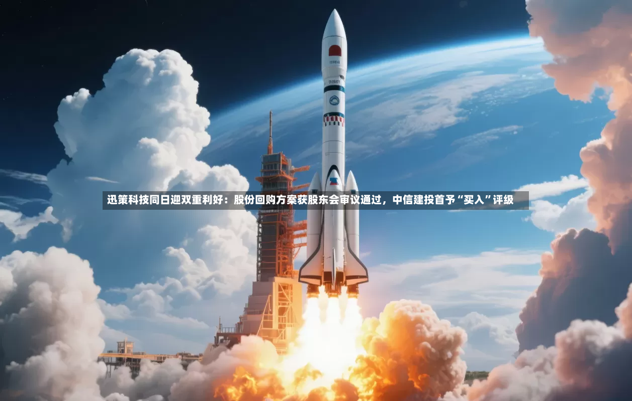 迅策科技同日迎双重利好：股份回购方案获股东会审议通过	，中信建投首予“买入”评级-第2张图片