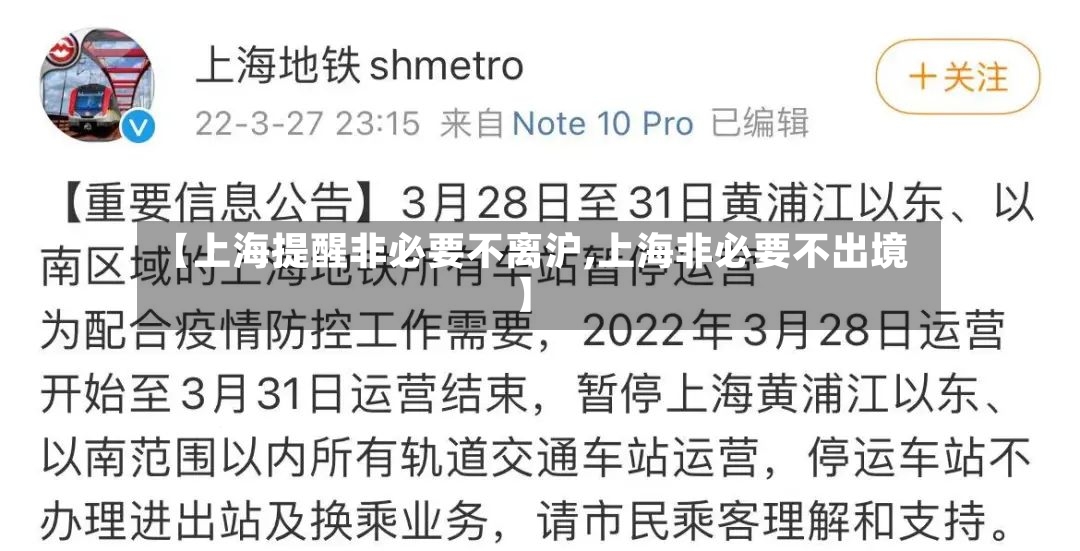 【上海提醒非必要不离沪,上海非必要不出境】