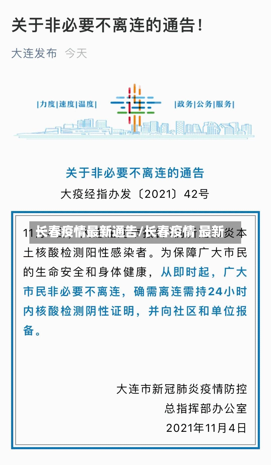 长春疫情最新通告/长春疫情 最新