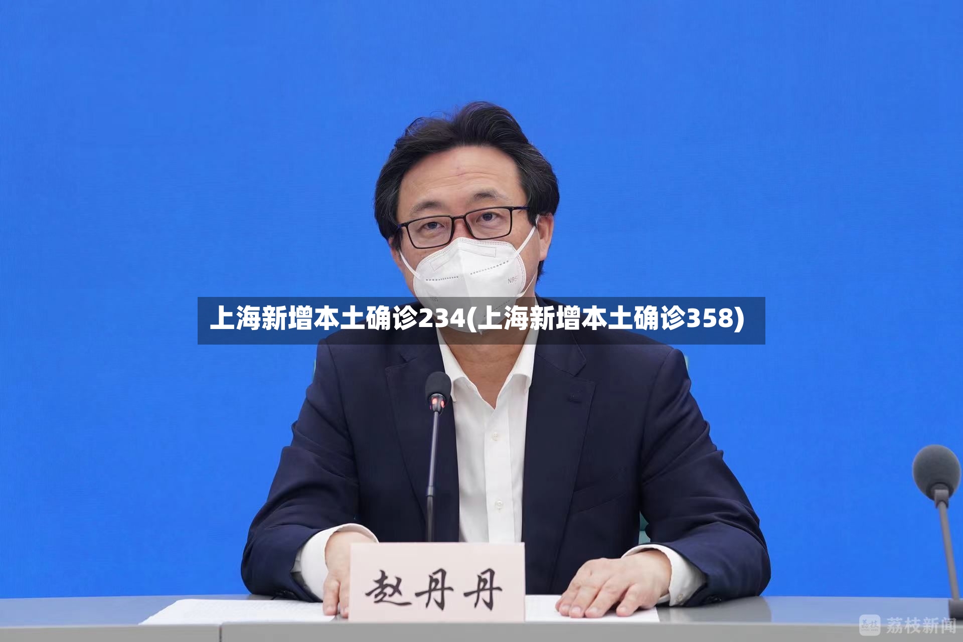上海新增本土确诊234(上海新增本土确诊358)-第2张图片