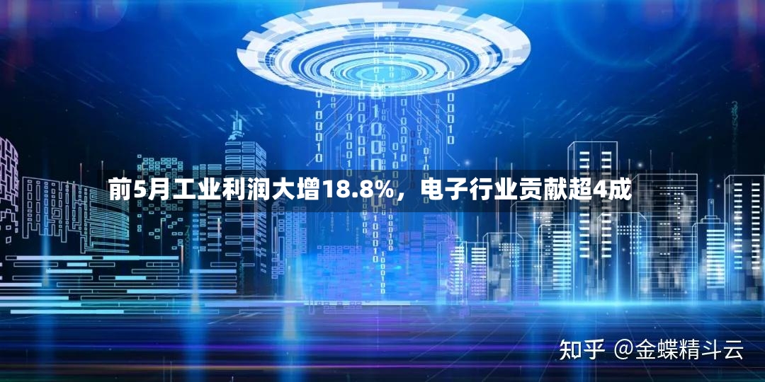前5月工业利润大增18.8%，电子行业贡献超4成