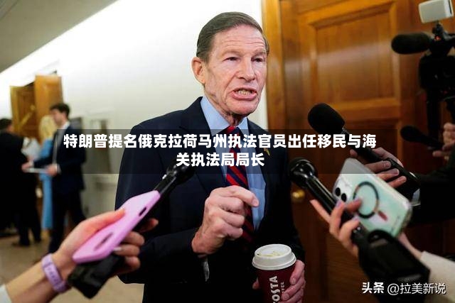 特朗普提名俄克拉荷马州执法官员出任移民与海关执法局局长