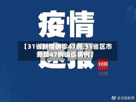 【31省新增确诊47例,31省区市新增47例确诊病例】-第2张图片