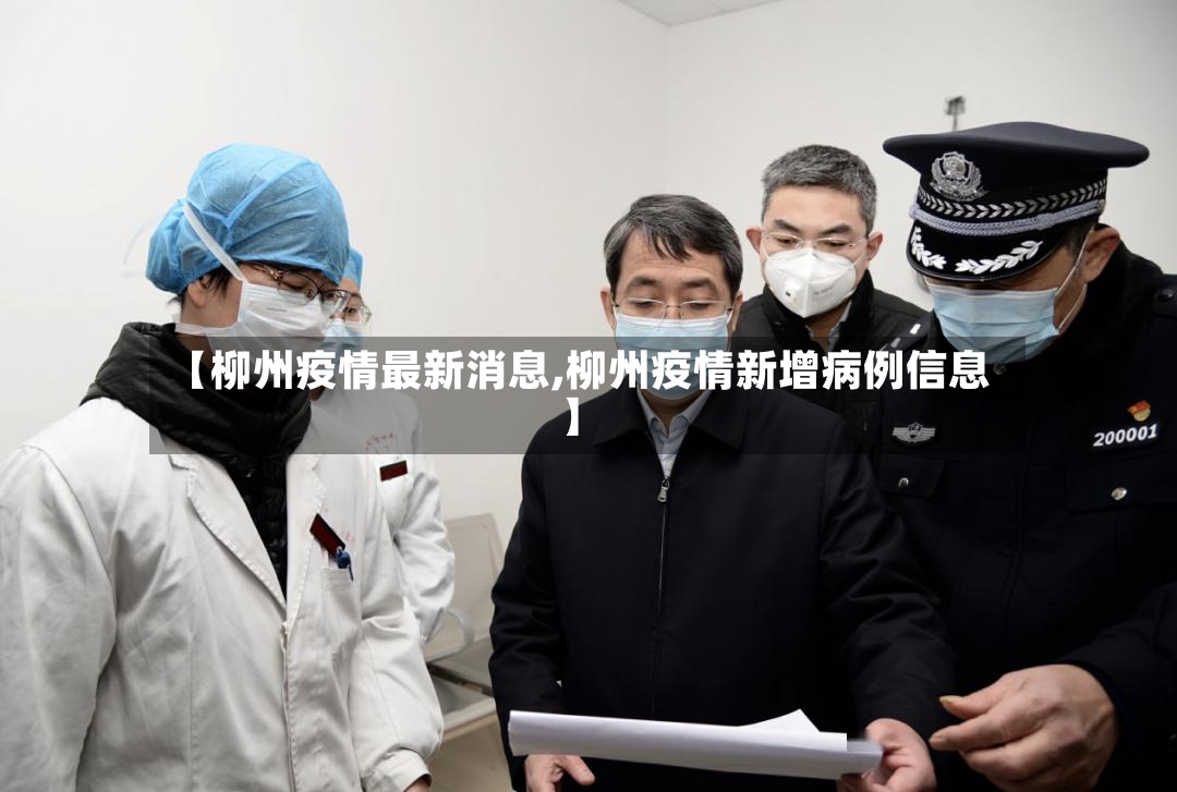 【柳州疫情最新消息,柳州疫情新增病例信息】-第2张图片