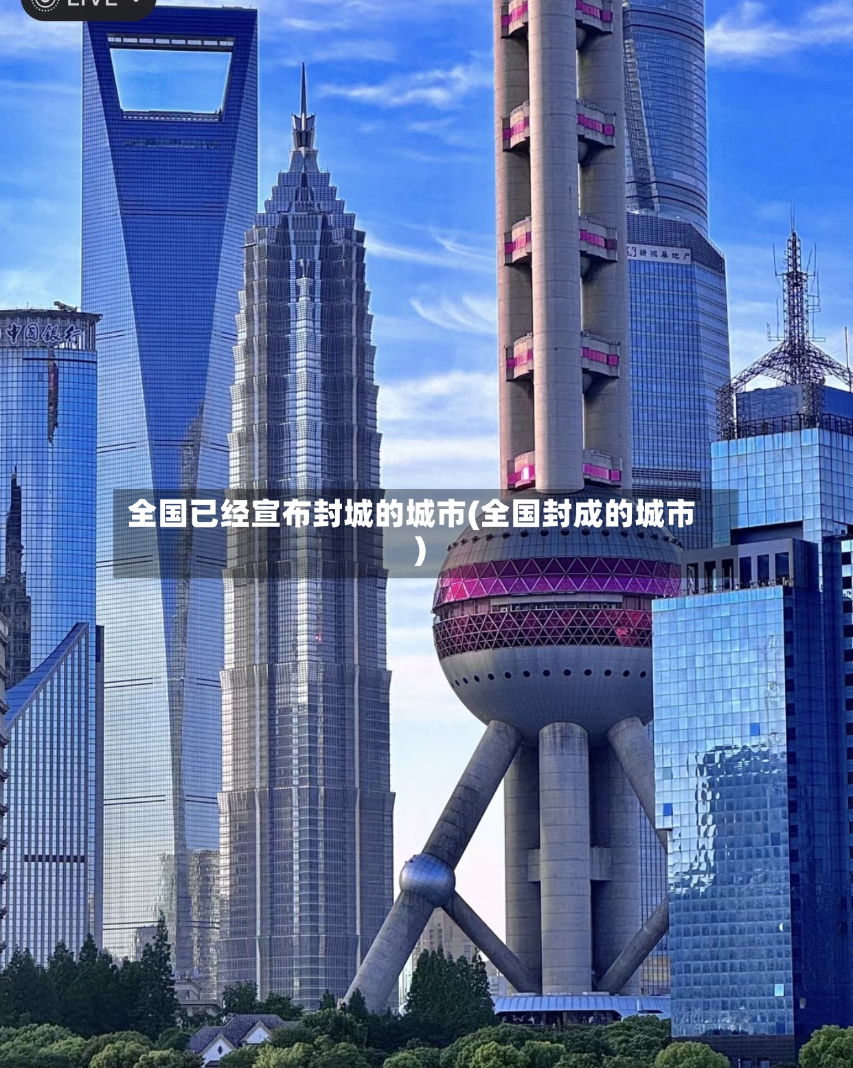 全国已经宣布封城的城市(全国封成的城市)
