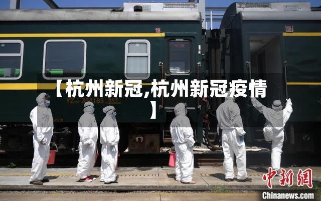 【杭州新冠,杭州新冠疫情】