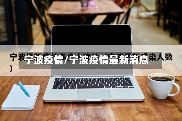 宁波疫情/宁波疫情最新消息
