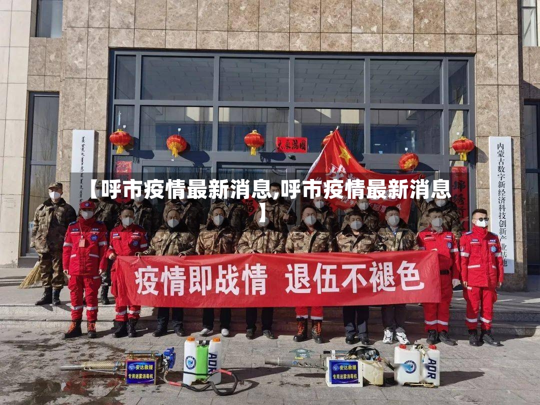 【呼市疫情最新消息,呼市疫情最新消息】