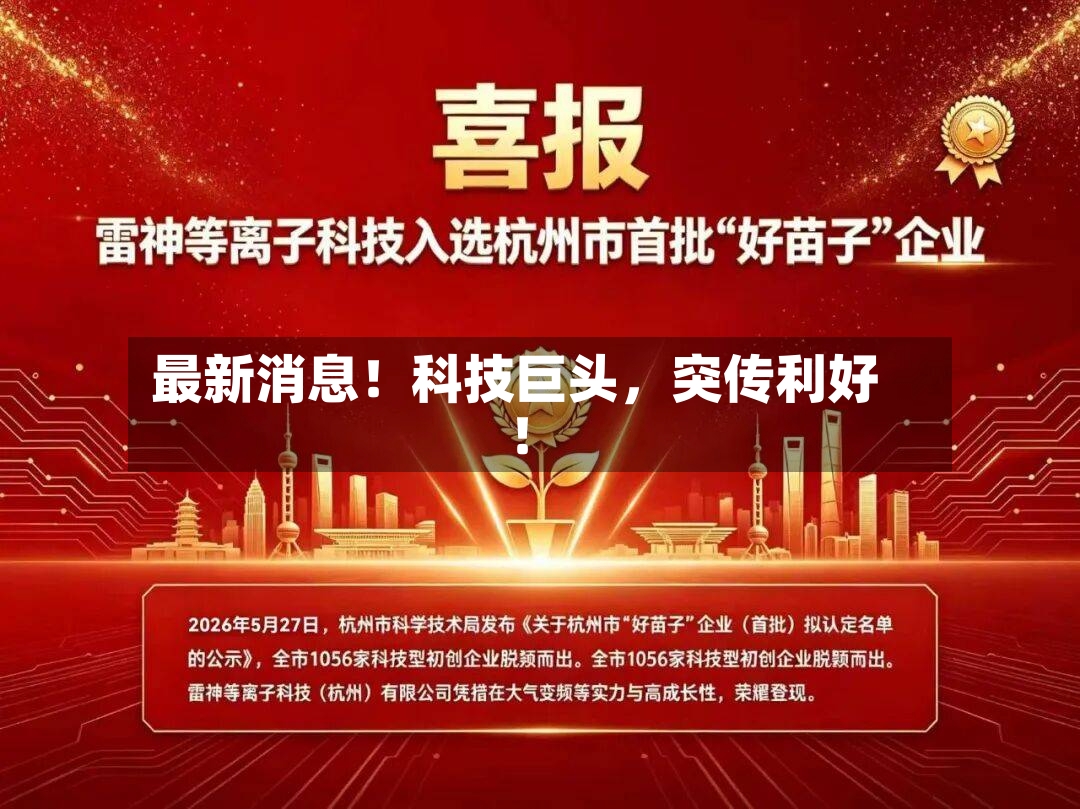 最新消息！科技巨头，突传利好！