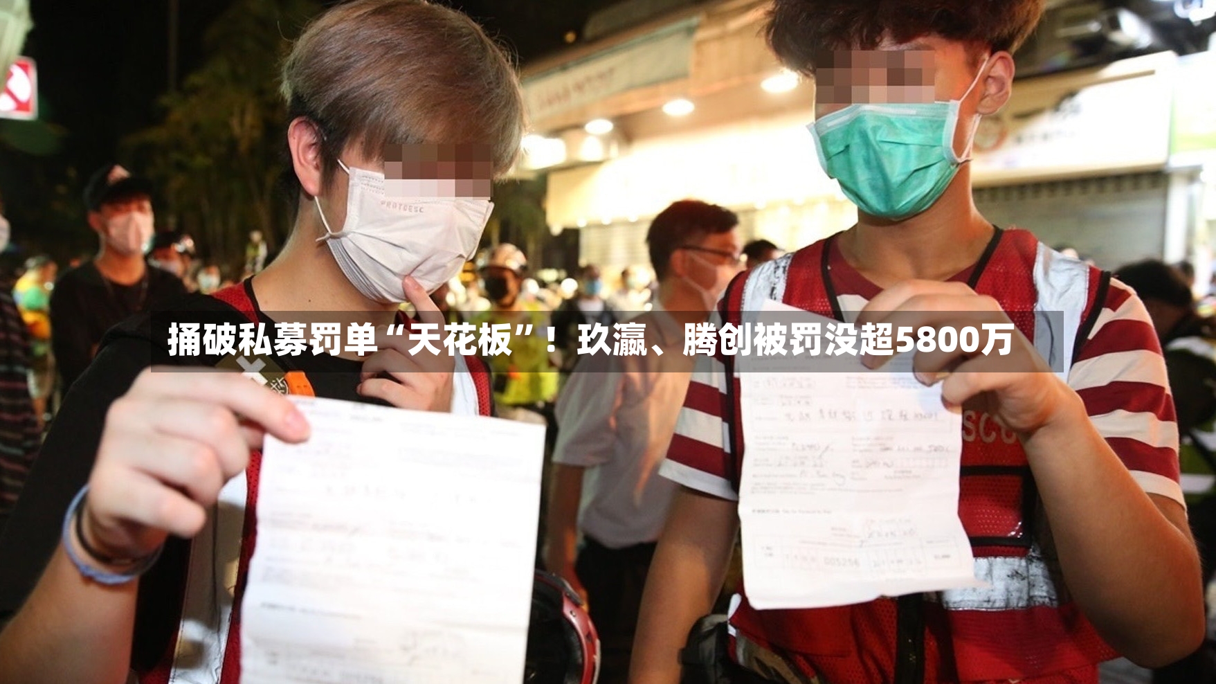 捅破私募罚单“天花板”！玖瀛、腾创被罚没超5800万-第3张图片
