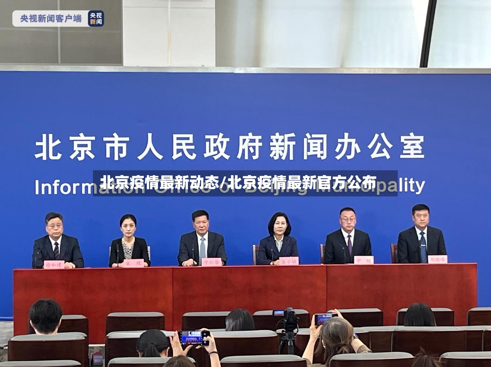 北京疫情最新动态/北京疫情最新官方公布
