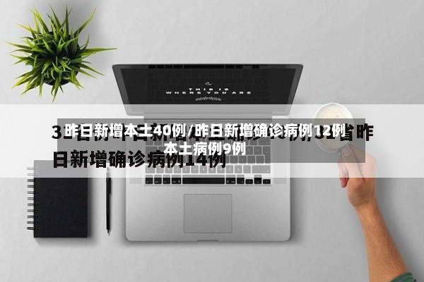 昨日新增本土40例/昨日新增确诊病例12例本土病例9例