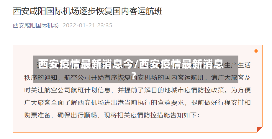 西安疫情最新消息今/西安疫情最新消息?-第2张图片