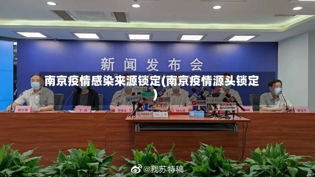 南京疫情感染来源锁定(南京疫情源头锁定)