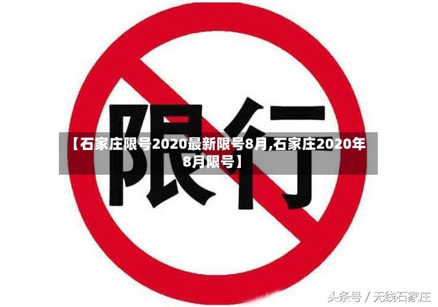 【石家庄限号2020最新限号8月,石家庄2020年8月限号】