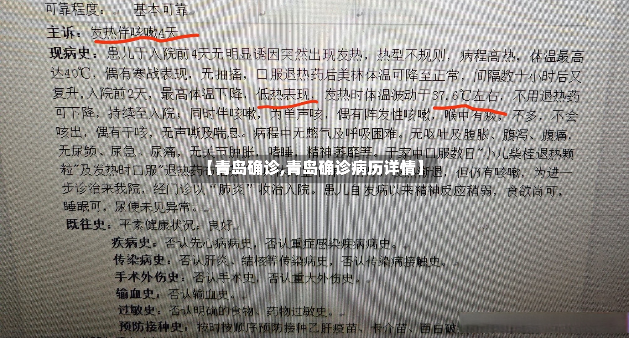 【青岛确诊,青岛确诊病历详情】