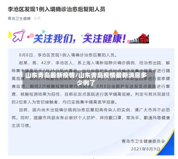 山东青岛最新疫情/山东青岛疫情最新消息多少例了-第3张图片