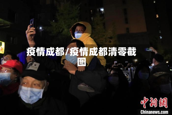 疫情成都/疫情成都清零截图
