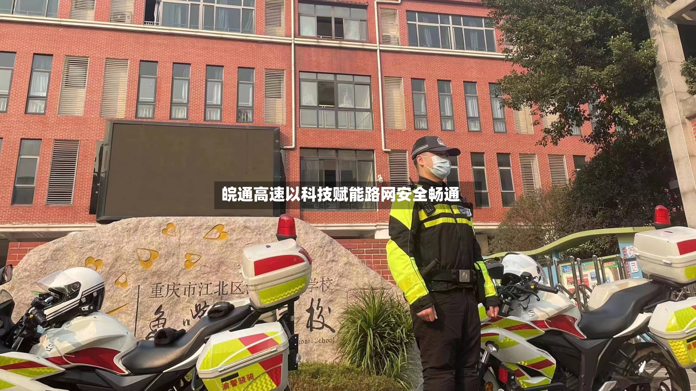 皖通高速以科技赋能路网安全畅通