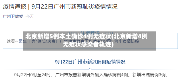 北京新增5例本土确诊4例无症状(北京新增4例无症状感染者轨迹)