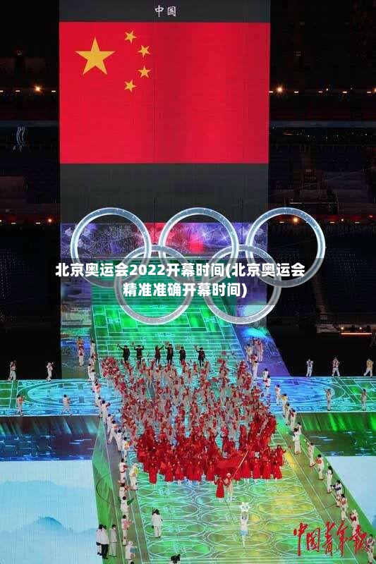 北京奥运会2022开幕时间(北京奥运会精准准确开幕时间)