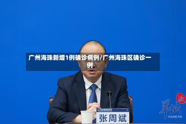 广州海珠新增1例确诊病例/广州海珠区确诊一例