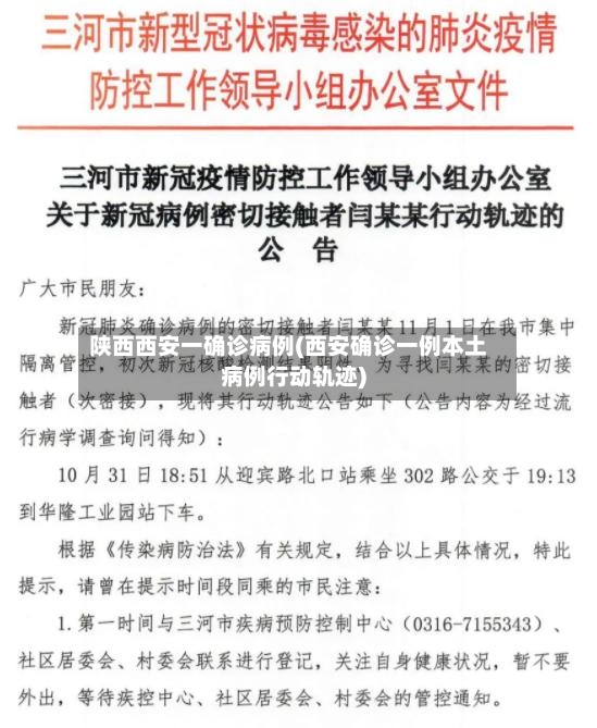 陕西西安一确诊病例(西安确诊一例本土病例行动轨迹)