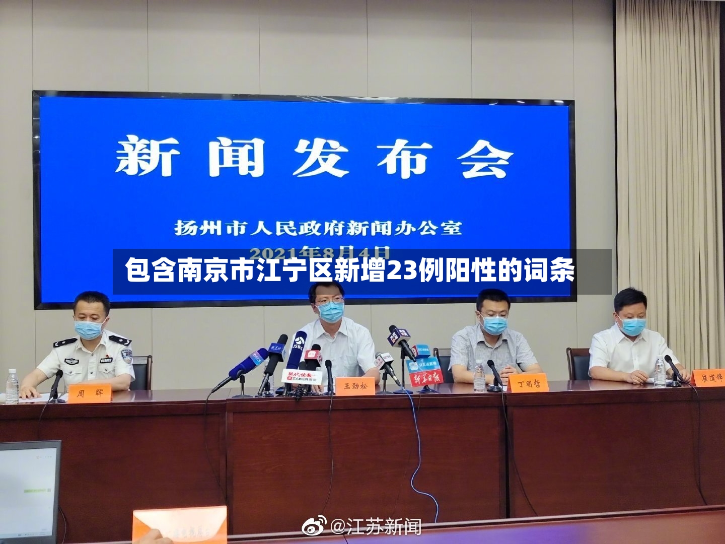 包含南京市江宁区新增23例阳性的词条