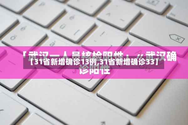 【31省新增确诊13例,31省新增确诊33】-第2张图片