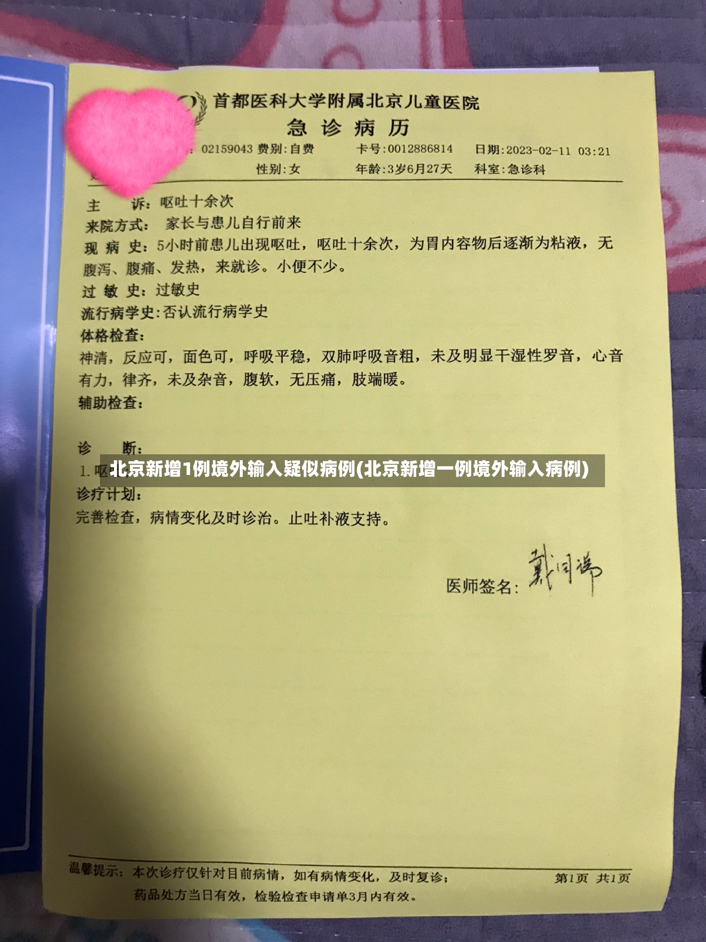 北京新增1例境外输入疑似病例(北京新增一例境外输入病例)
