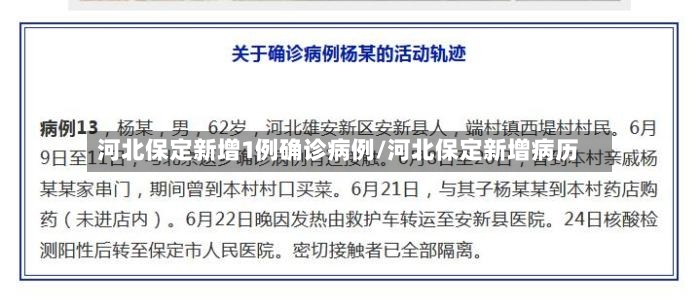 河北保定新增1例确诊病例/河北保定新增病历
