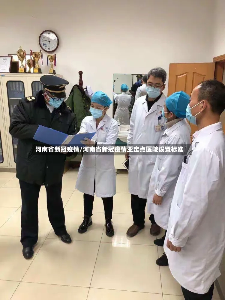 河南省新冠疫情/河南省新冠疫情亚定点医院设置标准