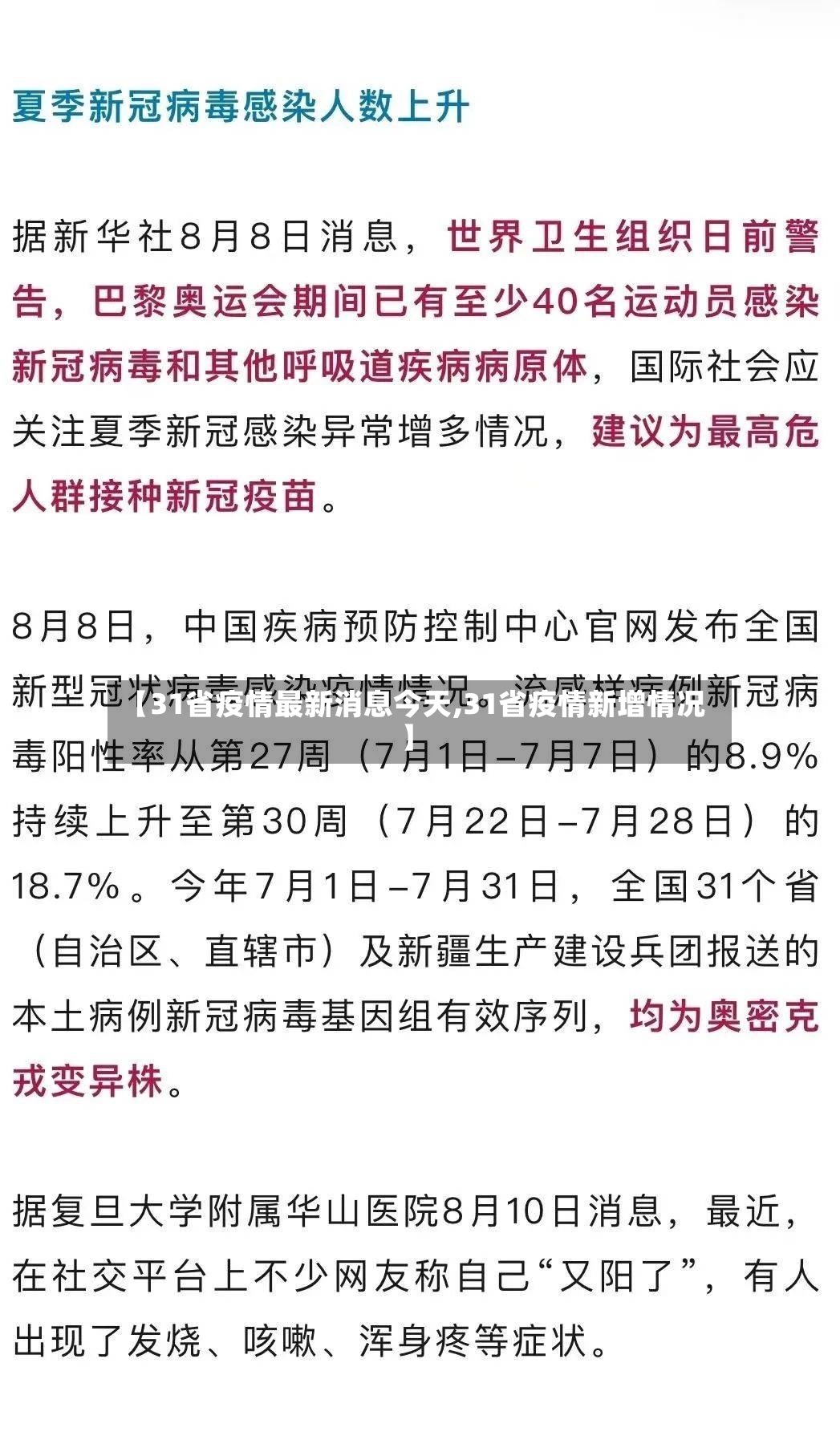 【31省疫情最新消息今天,31省疫情新增情况】