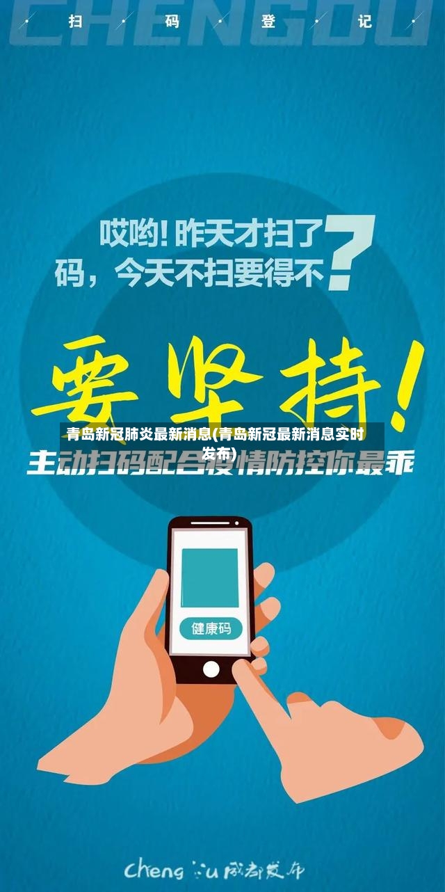 青岛新冠肺炎最新消息(青岛新冠最新消息实时发布)