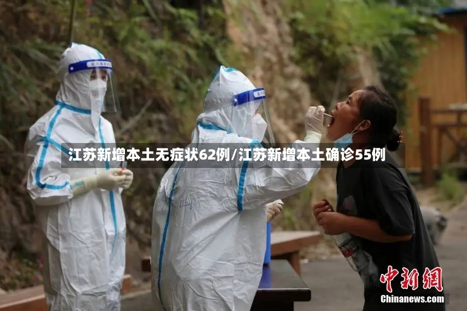 江苏新增本土无症状62例/江苏新增本土确诊55例-第2张图片