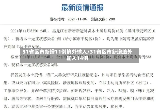 31省区市新增11例境外输入/31省区市新增境外输入14例
