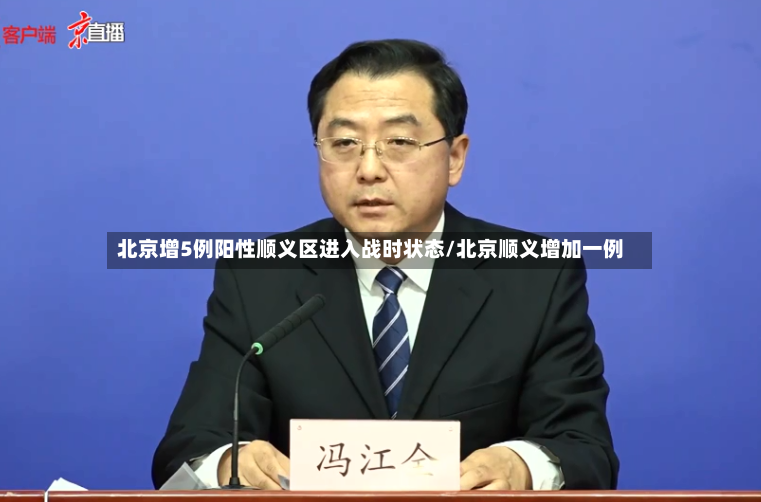 北京增5例阳性顺义区进入战时状态/北京顺义增加一例