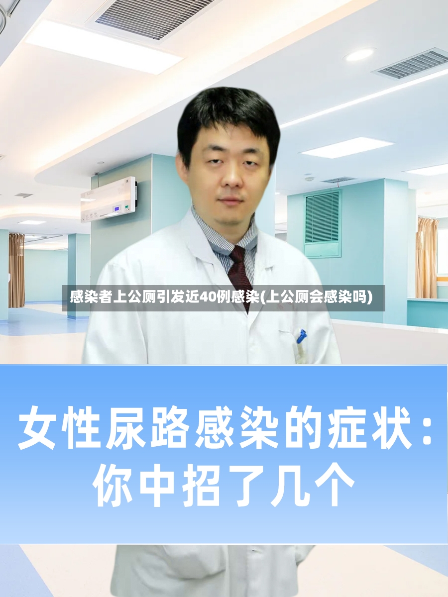 感染者上公厕引发近40例感染(上公厕会感染吗)-第3张图片