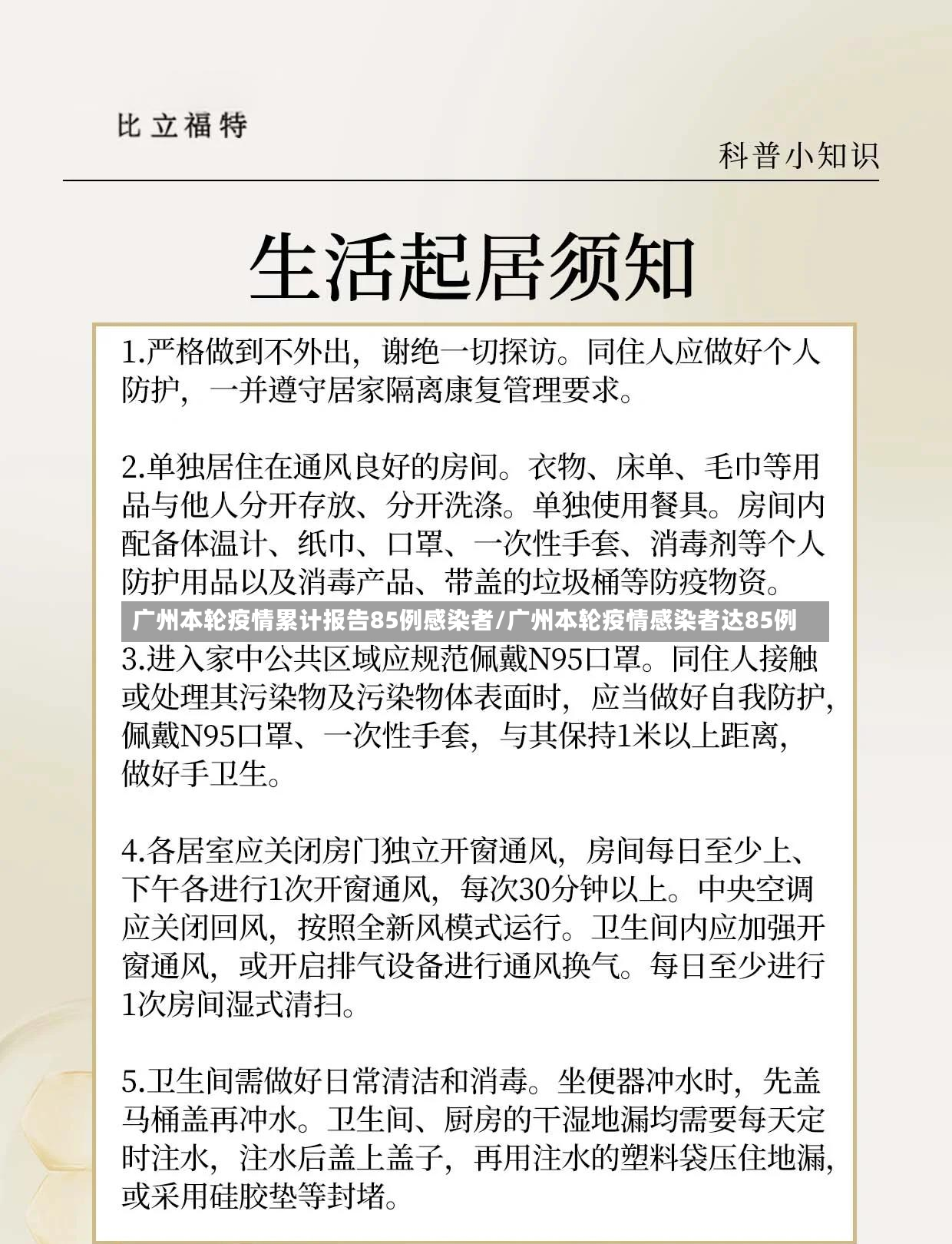 广州本轮疫情累计报告85例感染者/广州本轮疫情感染者达85例