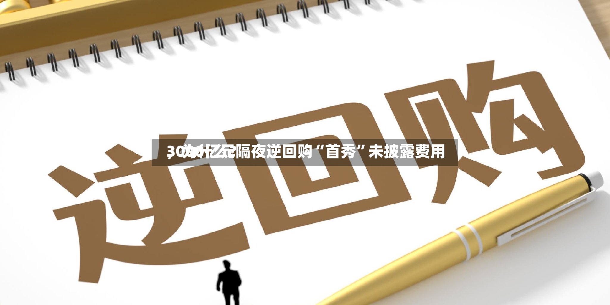 3000亿元隔夜逆回购“首秀”未披露费用，为什么？-第2张图片