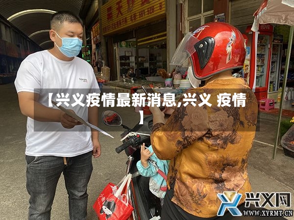 【兴义疫情最新消息,兴义 疫情】-第2张图片