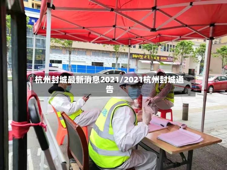 杭州封城最新消息2021/2021杭州封城通告